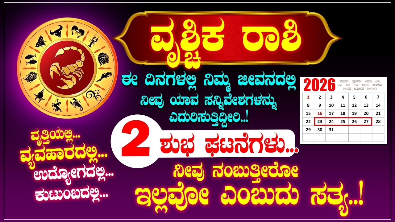 ವೃಶ್ಚಿಕ ರಾಶಿ ಚಕ್ರದ 23 24 25 26 27  ದಿನಗಳು.. ನೀವು ನಂಬಿದರೂ ನಂಬದಿದ್ದರೂ ಇದೇ ಆಗುತ್ತದೆ. #Vruschika Rashi