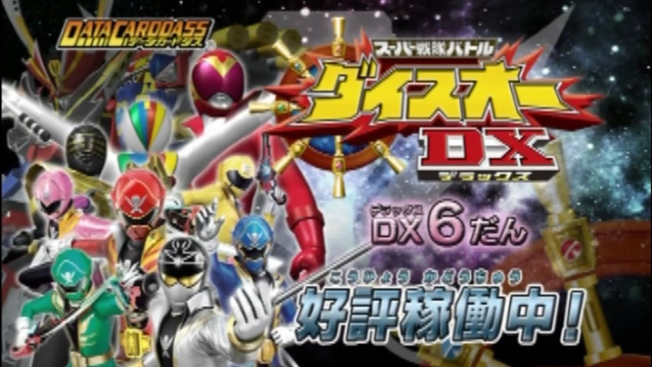 ダイスオーDX】DX6弾ダイジェストムービー - YouTube