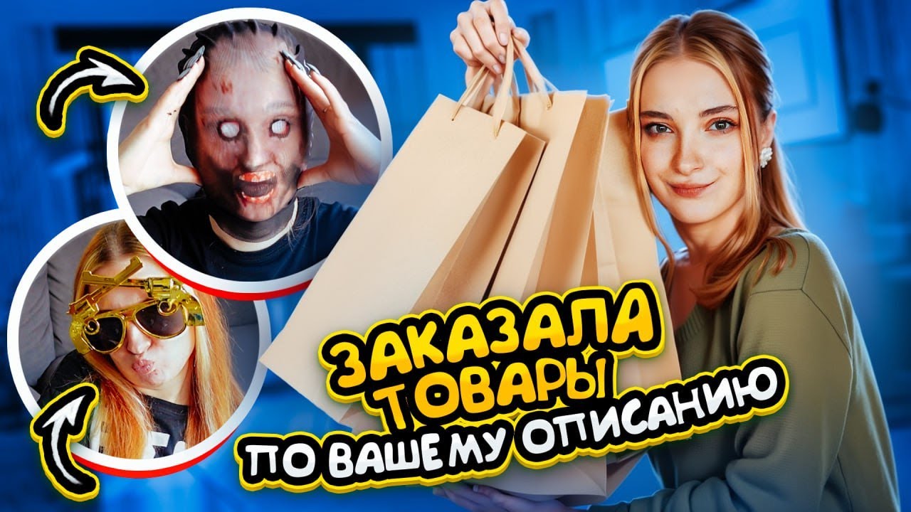 СТРЕМНЫЕ ПОКУПКИ с ВБ по ОПИСАНИЮ ПОДПИСЧИКОВ 😲 ПОДПИСЧИКИ ЗАКАЗАЛИ МНЕ ВЕЩИ