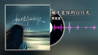 她才是你的白月光 - 李发发 | 【原来她才是你的白月光 而我不过是地上的寒霜 她值得你一生回望 我却活该摔一身伤】