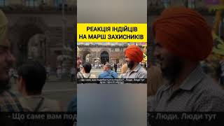 Враження індійців від Маршу Захисників до Дня Незалежності 2021 #Shorts