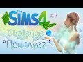 THE SIMS 4 Challenge - ПРИСЛУГА #7| МИЛОСТИ