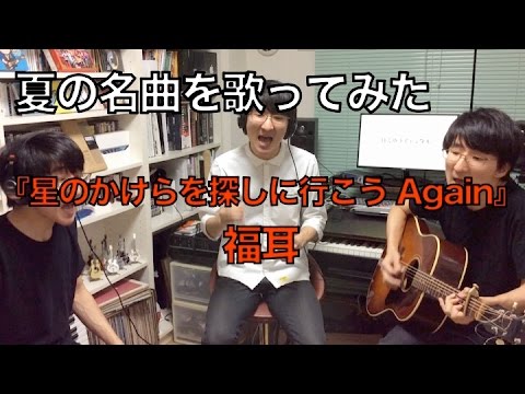 【夏の名曲を歌ってみた #7】 星のかけらを探しに行こう Again / 福耳