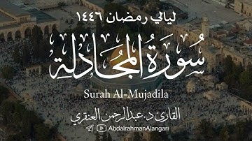 سورة المجادلة كاملة | ليالي رمضان 1446| القارئ د.عبدالرحمن العنقري