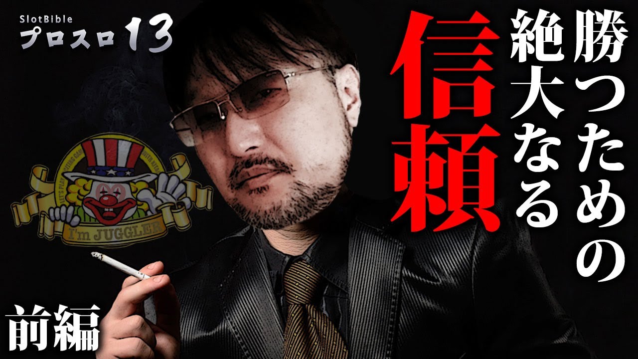 プロスロ 第115弾 前編】ガリぞうが勝利目指してガチで立ち回る1日