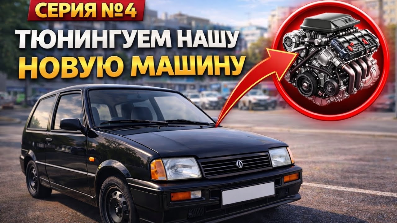 Теннингуем наш новую машину