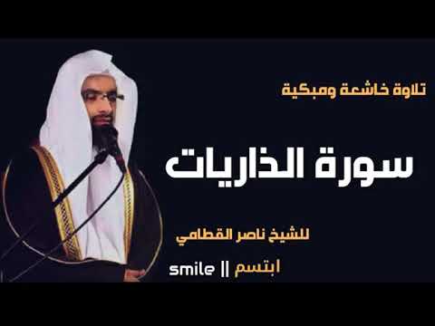 سورة الذاريات بصوت الشيخ ناصر القطامي 