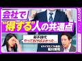 【会社で得する人の共通点】キャリアの8割は偶然／空き時間を”見せる” ／褒めるよりもプロセスを認める／やらせるのではなく”選ばせる”／クロスリバー代表・越川慎司氏【PIVOT TALK】