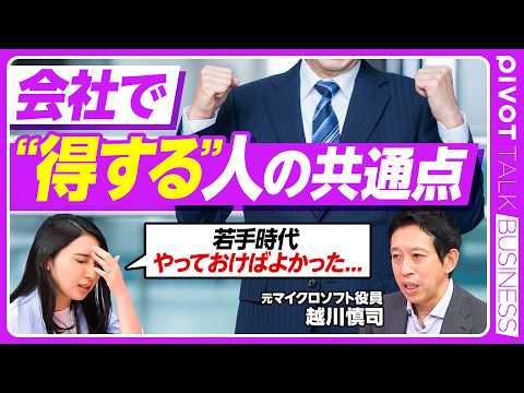 【会社で得する人の共通点】キャリアの8割は偶然／空き時間を”見せる” ／褒めるよりもプロセスを認める／やらせるのではなく”選ばせる”／クロスリバー代表・越川慎司氏【PIVOT TALK】