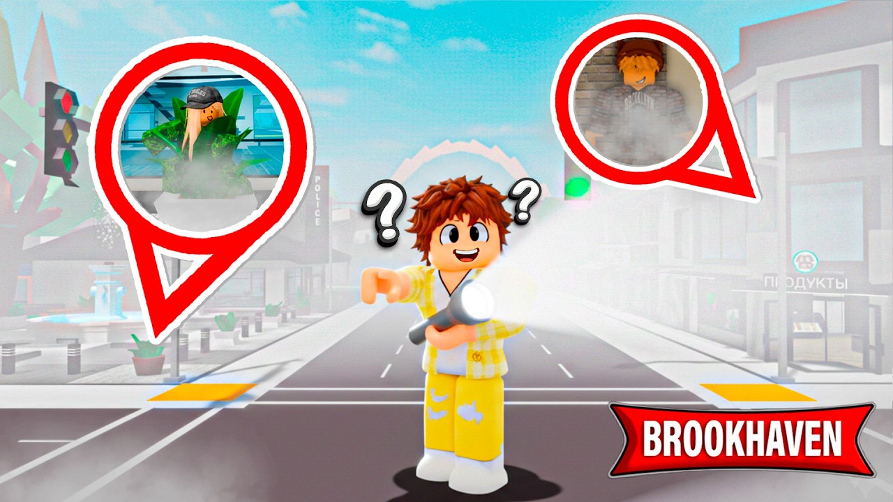 ПРЯТКИ в ТУМАНЕ в Brookhaven 🏡RP! Найдет ли МЕНЯ ДЕВУШКА?!