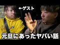 あけましておめでとう!すっごく嫌なことがあったから聞いてね!【ゲスト有り】