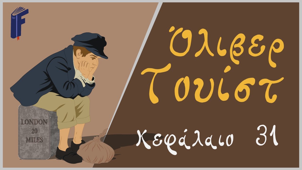 31. Όλιβερ Τουίστ - Κάρολος Ντίκενς | Feel Book by Katerina Grigoriou / AudioBookGreek