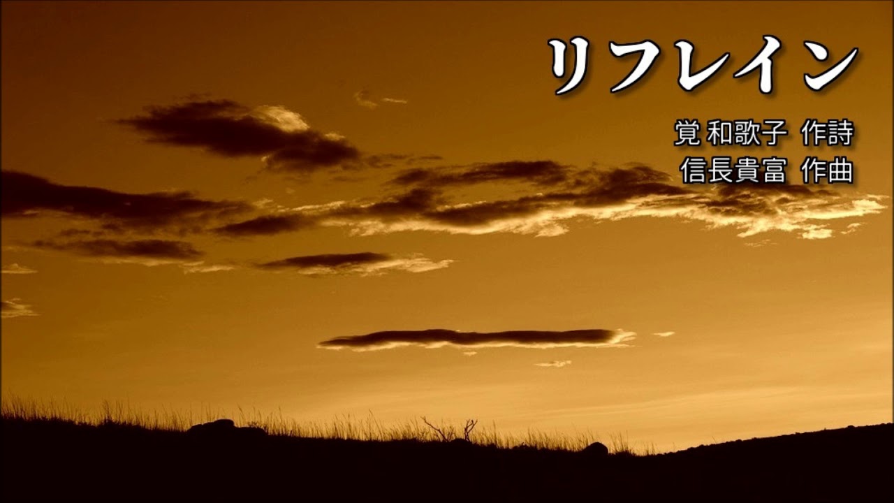 リフレイン(歌曲版) YouTube