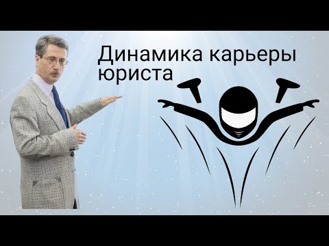 Динамика карьеры юриста
