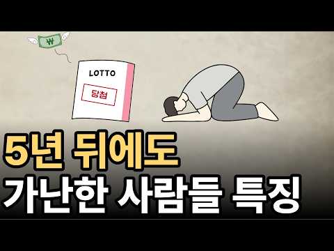 5년 뒤에도 가난한 사람들 특징