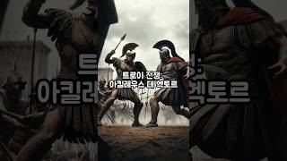 그리스신화 “트로이전쟁:아킬레우스 대 헥토르” #그리스로마신화