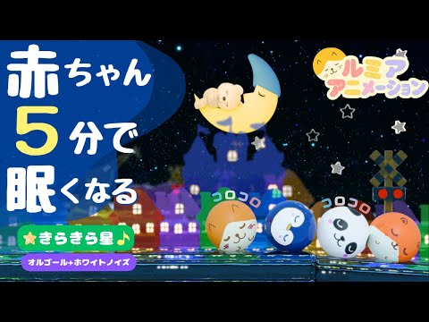 赤ちゃん 寝る 音楽 【オルゴール きらきら星】ホワイトノイズ