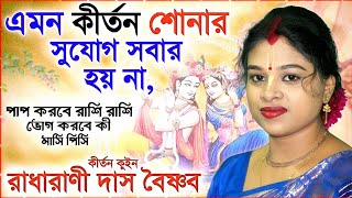 এমন কীর্তন শোনার সুযোগ সবার হয় না! রাধারাণী দাস বৈষ্ণব কীর্তন । Radha Rani Das kirtan । new kirtan by Kirtan Bangla Network 14,484 views 7 days ago 58 minutes