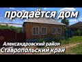 ЦЕНА 2 500 000 Дом 82 кв.м. Участок 8 сот. Ставропольский край Александровский район