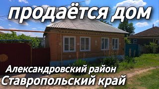 ЦЕНА 2 500 000 Дом 82 кв.м. Участок 8 сот. Ставропольский край Александровский район