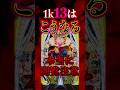 【注意】1k13回は本当にやばいです【eフィーバーキン肉マン(SANKYO)】#新台　#パチンコ　#キン肉マン キン肉マン
