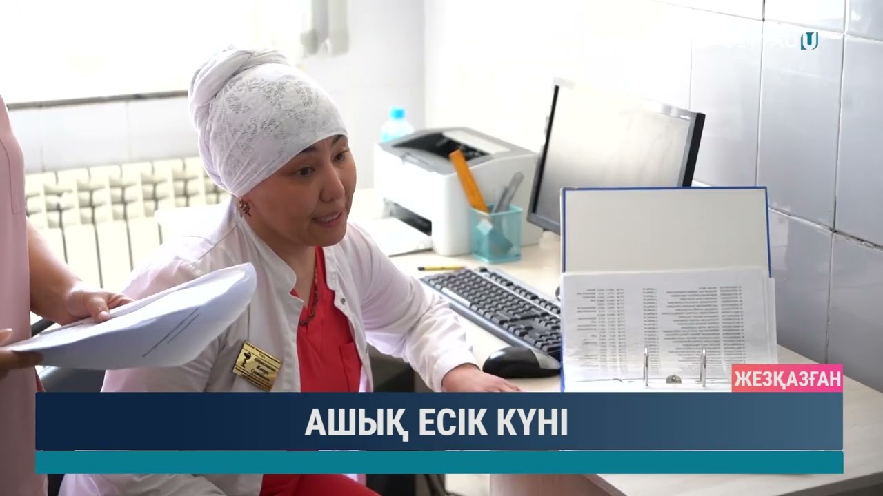 АШЫҚ ЕСІК КҮНІ
