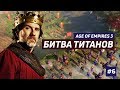 Age of Empires 3 - Битва Титанов #6