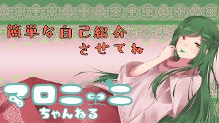 「[ 自己紹介 ] おはにに！【 マロニーニ / Vtuber 】」のサムネイル