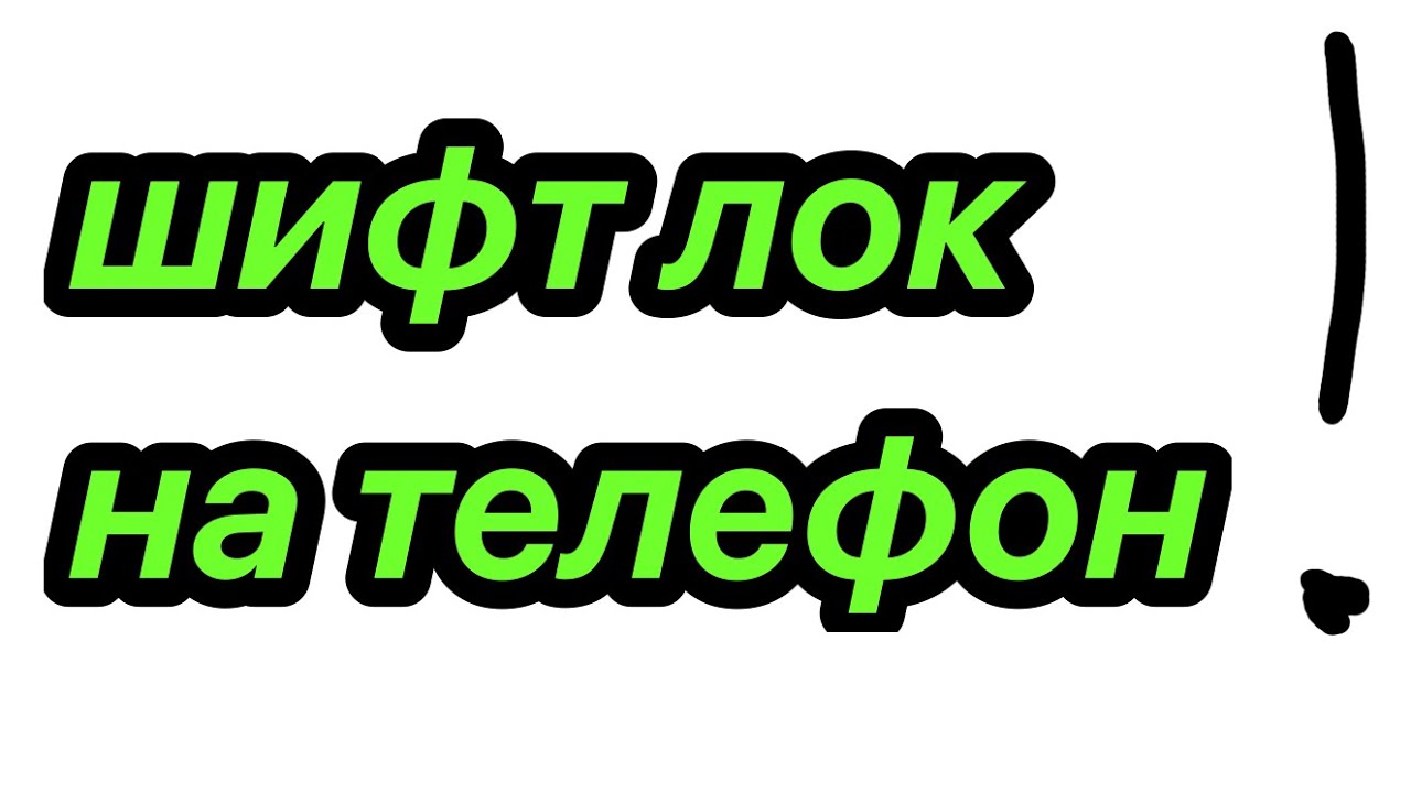 ШИФТ ЛОК НА ТЕЛЕФОНЕ!!! - YouTube