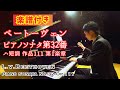 ベートーヴェン : ピアノソナタ 第32番 作品111 第1楽章 / Beethoven