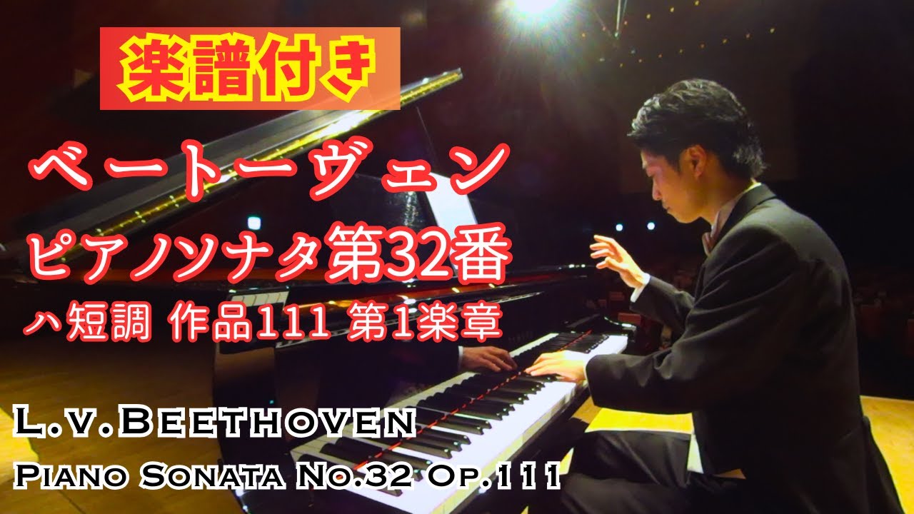 ベートーヴェン : ピアノソナタ 第32番 作品111 第1楽章 / Beethoven : Piano Sonata No.32 Op.111  1st Mov. 小瀧俊治 (ピアノ) 【楽譜付き】