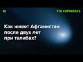 Востоковед Руслан Сулейманов о своей поездке в Кабул и о двух днях в талибской тюрьме