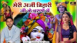 मेरी अर्जी बिहारी जी के चरणो में | New Krishna Bhajan 2025 | bihari ji ke bhjana | Satendra Gurjar