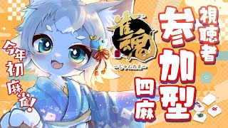 【雀魂】 参加型！成人の日だー！お祝いだー！じゃんたまだー！東風４麻！【フィルン・シィ/Vtuber】