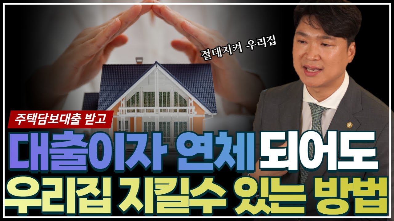 개인회생을 통해 집에서 쫓겨나지 않는 방법이 있습니다. 다만, 회생이후로 원리금은 절대 밀리면 안되겠죠. 영상 미리보기
