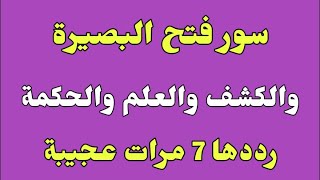 سور فتح البصيرة والكشف والعلم والحكمة رددها 7 مرات عجيبة/ش.توفيق أبو الدهب