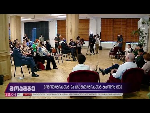 ჰომოფობიასთან და ტრანსფობიასთან ბრძოლის დღე