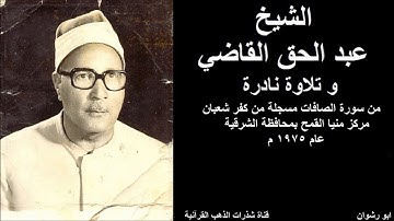 الشيخ عبد الحق القاضي و تلاوة نادرة من سورة الصافات مسجلة من كفر شعبان بمنيا القمح محافظة الشرقية