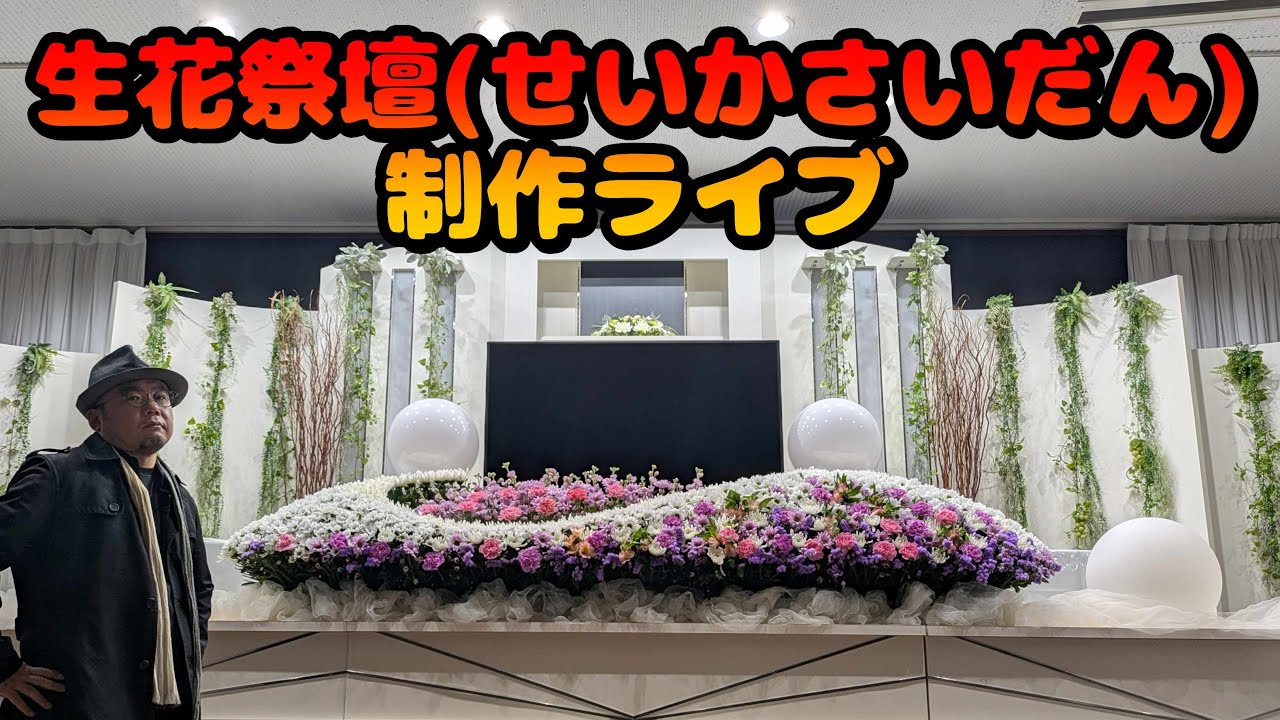 240cm生花祭壇を職人がノーカット制作｜完成までの全技法を解説 - YouTube