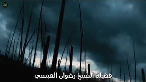 مقطع من سورة غافر - مقام البيات - لفضيلة الشيخ رضوان العبسي