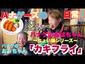 【ハナゲーズ】ハナゲのおばちゃんドヤ飯シリーズ～カキフライ～