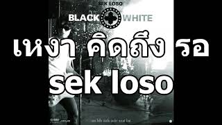 เหงา คิดถึง รอ เสก โลโช| sek loso | ເສກ ໂລໂຊ