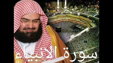 سورة الانبياء شيخ عبدالرحمن السديس