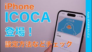 【Suicaと違いも】6/27登場 Apple PayのICOCA・iPhoneでの登録方法や注意点などチェック