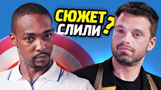 РАЗБОР СЮЖЕТА - СОКОЛ И ЗИМНИЙ СОЛДАТ / Скоро первый трейлер?