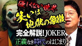 【UD】ホアキン・フェニックス、アカデミー主演男優賞おめでとう！ 『ジョーカー』完全解説〜OTAKING explains 