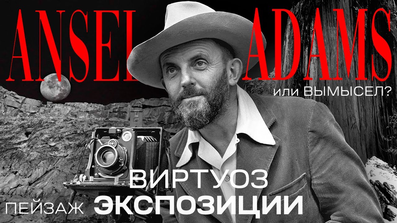 Ансель Адамс. Пейзаж на грани вымысла - YouTube