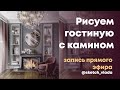 Рисуем интерьер гостиной с камином в Procreate на IPad