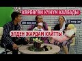 ЖОКЧУЛУКТАН ЫЙЛАП, АЙЛАМ КЕТИП, КӨРБӨГӨН КҮНҮМ КАЛБАДЫ