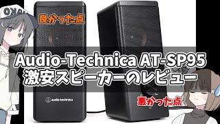 オーディオテクニカの激安スピーカーレビュー！　【AT SP95】